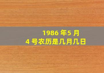 1986 年5 月4 号农历是几月几日